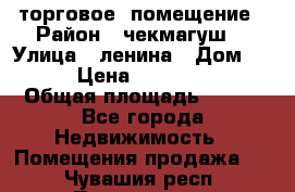 торговое  помещение › Район ­ чекмагуш  › Улица ­ ленина › Дом ­ 3/9 › Цена ­ 5 000 000 › Общая площадь ­ 200 - Все города Недвижимость » Помещения продажа   . Чувашия респ.,Порецкое. с.